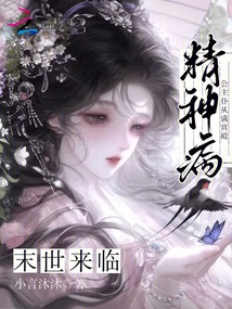 末世来临,精神病公主仆从满宫殿 封面
