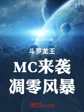 斗罗龙王：MC来袭，凋零风暴在线阅读