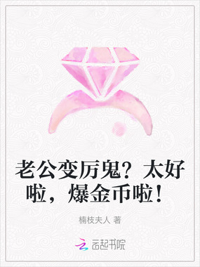 老公变厉鬼？太好啦，爆金币啦！在线阅读