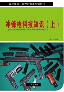 沖鋒槍科技知識（上）（青少年大開眼界的軍事槍械科技）
