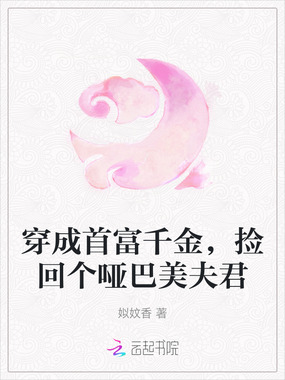 穿成首富千金，捡回个哑巴美夫君在线阅读