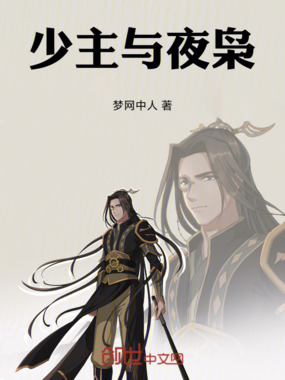 少主与夜枭在线阅读