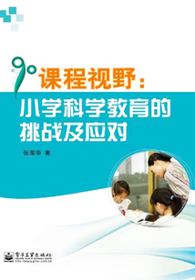 課程視野：小學科學教育的挑戰及應對