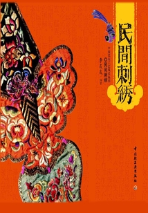 民間刺繡