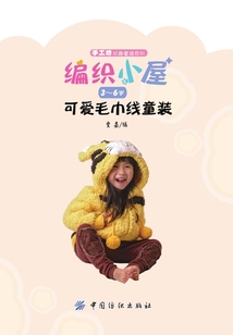 編織小屋·3-6歲可愛毛巾線童裝