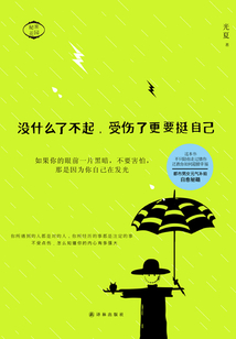 沒什么了不起,受傷了更要挺自己