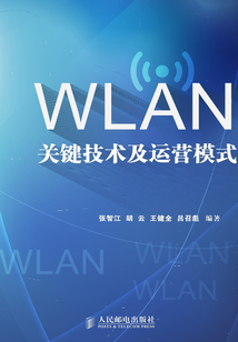 WLAN關鍵技術及運營模式