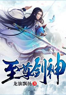 至尊劍神