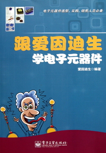 跟愛因迪生學電子元器件