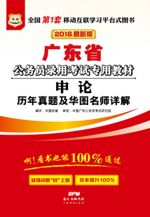 廣東省公務(wù)員錄用考試專用教材：申論歷年真題及華圖名師詳解（2016最新版）