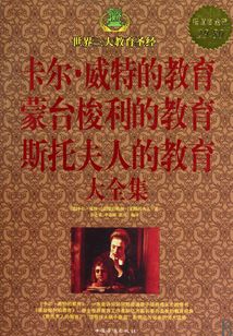 卡爾威特的教育,蒙臺(tái)梭利的教育,斯托夫人的教育大全集