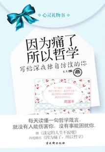 因為痛了,所以哲學:寫給深夜獨自彷徨的你