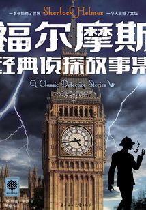 福爾摩斯經(jīng)典偵探故事集