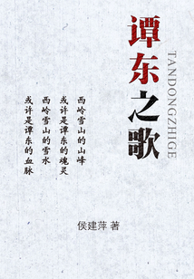 譚東之歌