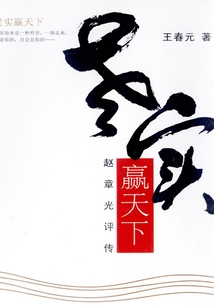 老實(shí)贏天下：趙章光評傳