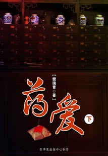 藥愛（下）