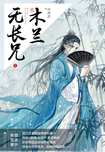 木兰无长兄（5）
