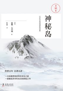 神秘島(全譯本)