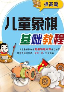 兒童象棋基礎教程（提高篇）