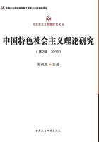 中国特色社会主义理论研究（第2辑·2013）在线阅读