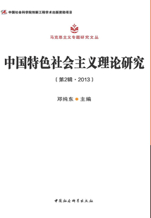 中国特色社会主义理论研究（第2辑·2013）