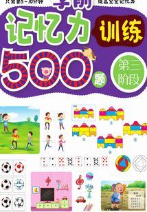 學(xué)前記憶力訓(xùn)練500題：第三階段
