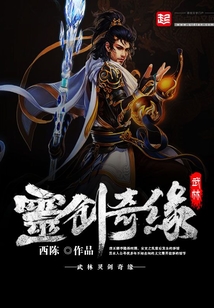 武林灵剑奇缘在线阅读