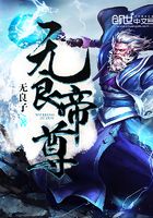 無良帝尊在線閱讀