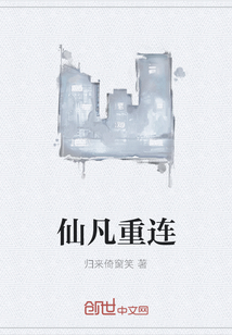 仙凡重連