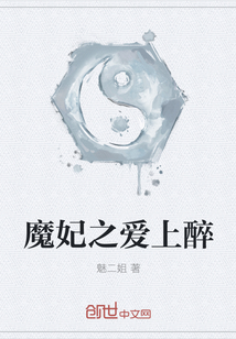 魔妃之愛上醉
