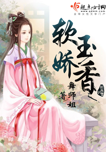 軟玉嬌香