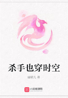 殺手也穿時空在線閱讀