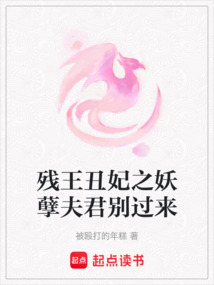 殘王丑妃之妖孽夫君別過來