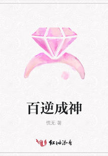 百逆成神