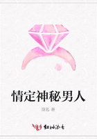情定神秘男人在線閱讀