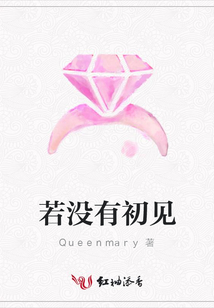 若没有初见