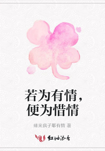 若為有情,便為惜情