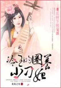桃花樹下桃花妖:冷王的圈養小刁妃