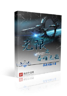 無限之吞噬無敵