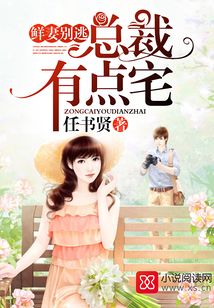 总裁有点宅，鲜妻别逃