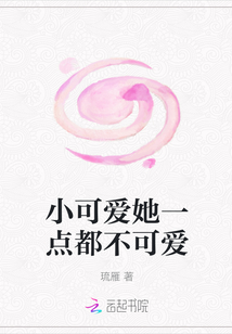 小可愛她一點都不可愛