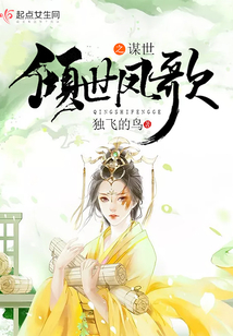 傾世鳳歌之謀世