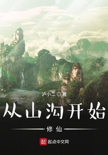 從山溝開始修仙