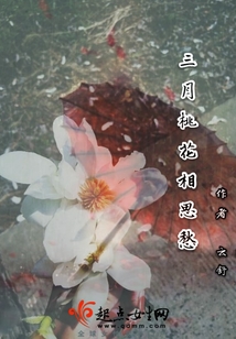 三月桃花相思愁