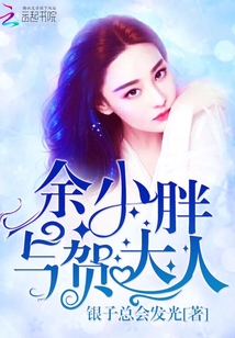 余小胖與賀大人