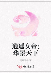 逍遥女帝：华景天下