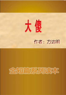 大傻
