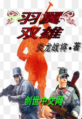 羽翼双雄在线阅读