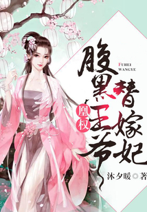 凰權：腹黑王爺替嫁妃