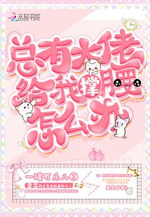 总有大佬给我撑腰怎么办